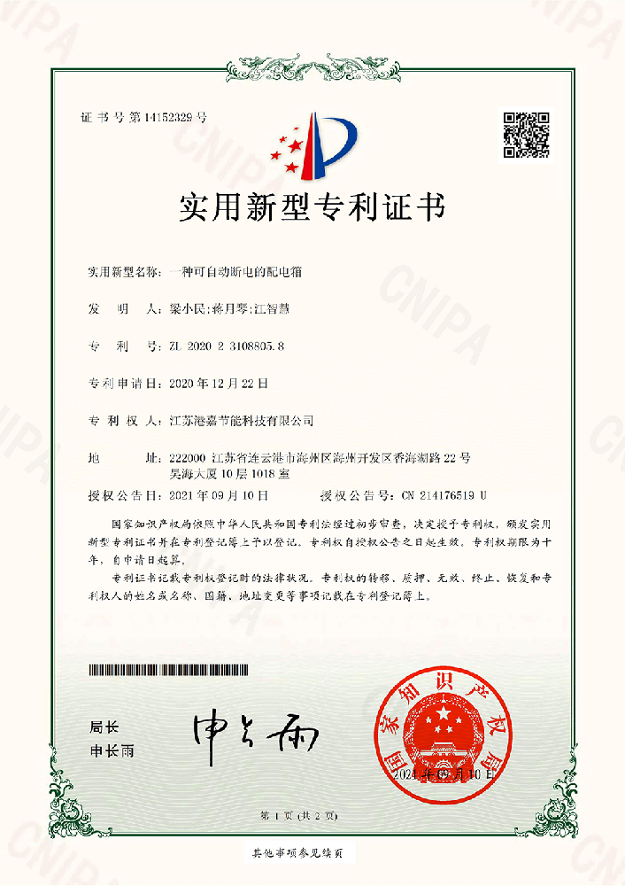 一种可自动断电的配电箱